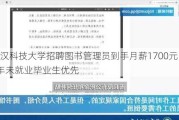 武汉科技大学招聘图书管理员到手月薪1700元，近3年未就业毕业生优先