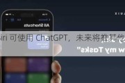 苹果：Siri 可使用 ChatGPT，未来将推其他人工智能模型