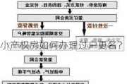 小产权房如何办理过户更名？