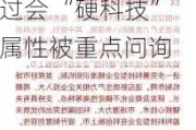 “科创板八条”发布后首家科创板拟上市企业思看科技过会 “硬科技”属性被重点问询