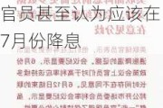 美联储会议纪要显示：政策制定者强烈倾向于9月降息 一些官员甚至认为应该在7月份降息