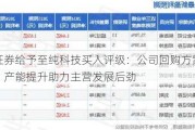 开源证券给予至纯科技买入评级：公司回购方案彰显信心，产能提升助力主营发展后劲