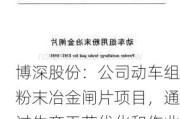 博深股份：公司动车组粉末冶金闸片项目，通过生产工艺优化和作业方式改进，生产效率提升明显，目前产能充裕