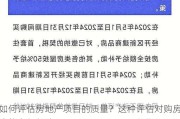 如何评估房地产项目的质量？这种评估对购房决策有何帮助？