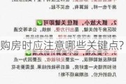 购房时应注意哪些关键点?