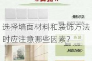 选择墙面材料和装饰方法时应注意哪些因素？