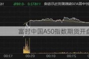 富时中国A50指数期货开盘跌0.3%