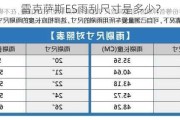 雷克萨斯ES雨刮尺寸是多少？