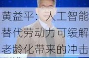 黄益平：人工智能替代劳动力可缓解老龄化带来的冲击