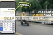 美团上线“跑腿帮帮忙”高考应急服务