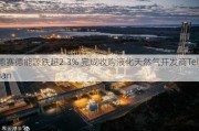 伍德赛德能源跌超2.3% 完成收购液化天然气开发商Tellurian