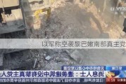 以军称空袭黎巴嫩南部真主党设施