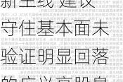 申万宏源策略：“高切低行情”并未产生新主线 建议守住基本面未验证明显回落的广义高股息资产