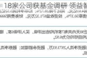 18家公司获基金调研 领益智造最受关注