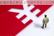 沪深股通|华泰证券5月27日获外资买入0.03%股份