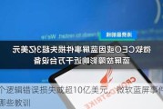 一个逻辑错误损失或超10亿美元，微软蓝屏事件带来哪些教训