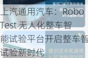 上汽通用汽车：RoboTest 无人化整车智能试验平台开启整车智能试验新时代