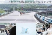 长城汽车NOA系统在重庆完成35公里测试