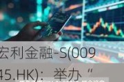 宏利金融-S(00945.HK)：举办“2024年投资者日”活动 提升门槛迈向财务新目标