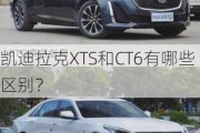 凯迪拉克XTS和CT6有哪些区别？