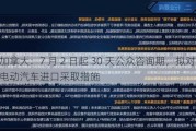 加拿大：7 月 2 日起 30 天公众咨询期，拟对中国电动汽车进口***取措施