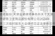 依依股份:天津金诺律师事务所关于天津市依依卫生用品股份有限公司2024年第三次临时股东大会律师见证法律意见书