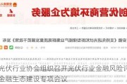 中国光伏行业协会组织召开光伏行业金融风险评估及行业金融生态建设专项会议