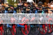 九号公司(689009.SH)：两轮车毛利率持续往上走 Q2毛利率为22.17%