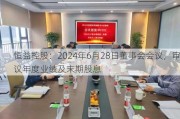 恒益控股：2024年6月28日董事会会议，审议年度业绩及末期股息