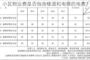 小区物业费是否包含楼道和电梯的电费？