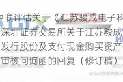 骏成科技:中联评估关于《江苏骏成电子科技股份有限公司关于深圳证券交易所关于江苏骏成电子科技股份有限公司发行股份及支付现金购买资产并募集配套资金申请的审核问询函的回复（修订稿）》之核查意见