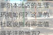 墨尔本北区的生活环境如何？这里的社区设施有哪些值得关注的地方？