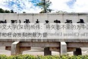 香港中文大学(深圳)熊伟：将矢志不渝的为中国新时代经济和社会发展贡献力量