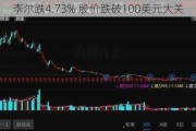 李尔跌4.73% 股价跌破100美元大关