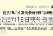 沪深股通|新益昌6月18日获外资买入0.05%股份