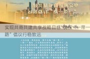 实现共商共建共享战略目标  确保“一带一路”倡议行稳致远