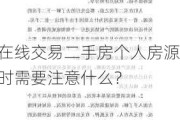 在线交易二手房个人房源时需要注意什么？