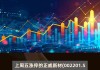 A股异动 | 戴维医疗跌近9%创6个月新低 中期营收净利双降