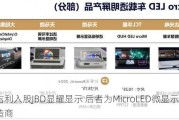 吉利入股JBD显耀显示 后者为MicroLED微显示器制造商