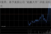 中信里昂：首予美图公司“跑赢大市”评级 目标价3.8港元