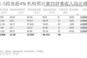 新东方-S现涨超4% 机构预计第四财季收入同比增长36.9%