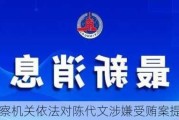 贵州检察机关依法对陈代文涉嫌受贿案提起公诉