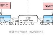 重庆城市通卡支付被罚3万元：违反非金融机构支付服务管理规定