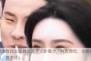 徐志胜回应眼睛比孟子义卧蚕小，网友调侃：志胜别看，是恶评！