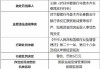 华夏银行乌鲁木齐长春路支行被罚30万元：银行承兑汇票贸易背景审核不严、贴现资金回流出票人