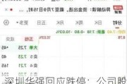 深圳华强回应跌停：公司股价受很多因素影响 不清楚今日跌停原因