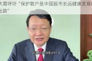 李大霄呼吁“保护散户是中国股市长远健康发展的唯一出路”