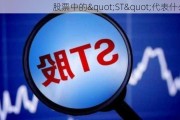 股票中的"ST"代表什么？