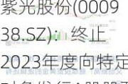 紫光股份(000938.SZ)：终止2023年度向特定对象发行A股股票