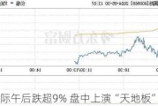 郴电国际午后跌超9% 盘中上演“天地板”